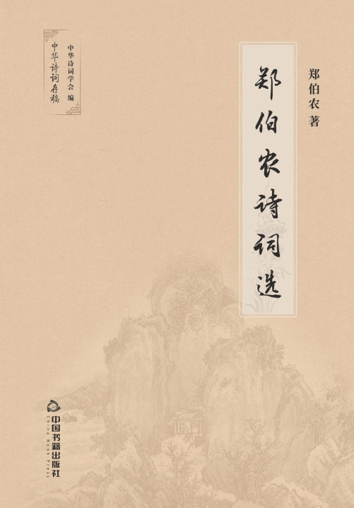 Knjiga 郑伯农诗词选 郑伯农