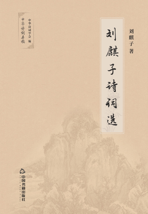 Kniha 刘麒子诗词选 刘麒子
