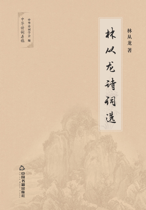 Kniha 林从龙诗词选 林从龙