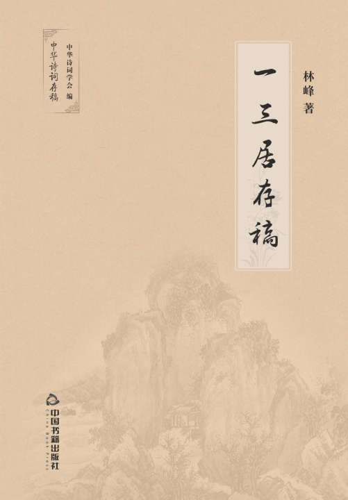 Kniha 一三居存稿 林峰