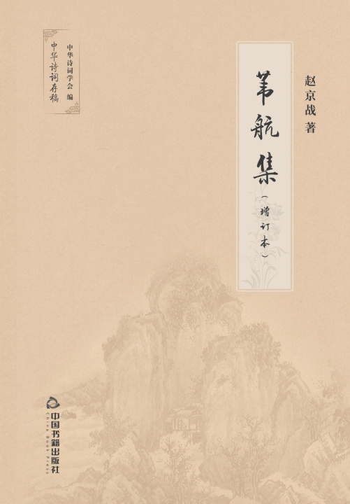 Knjiga 苇航集 赵京战