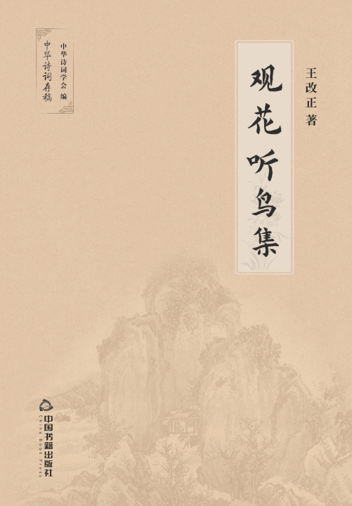 Knjiga 观花听鸟集 王改正