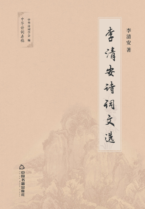 Книга 李清安诗词文选 李清安