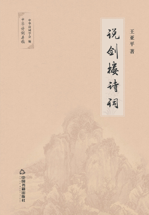 Kniha 说剑楼诗词 王亚平