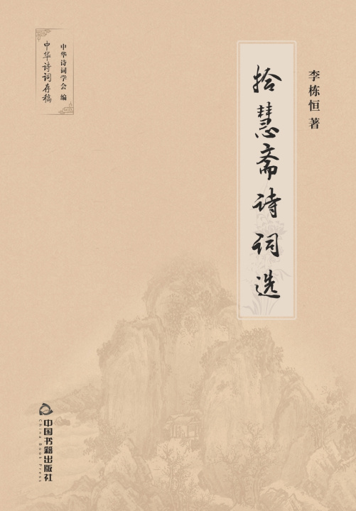 Kniha 拾慧斋诗词选 李栋恒