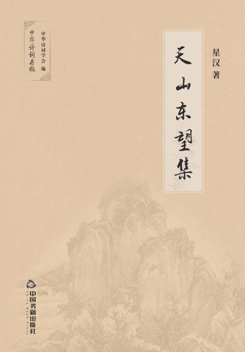 Kniha 天山东望集 星汉