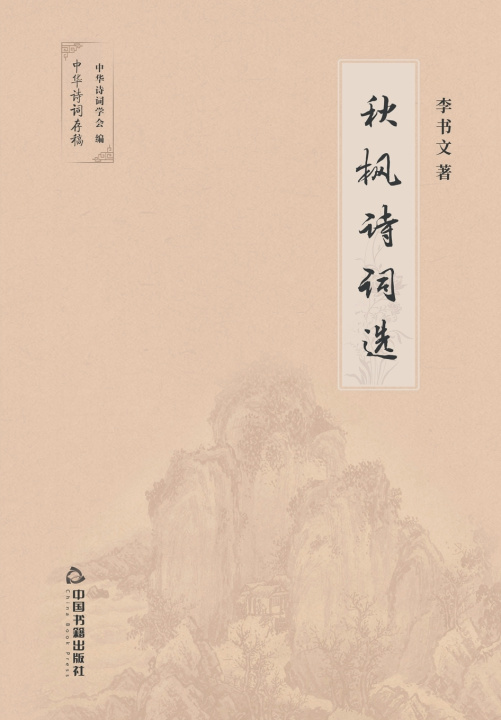 Kniha 秋枫诗词选 李书文