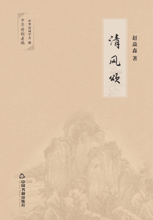 Knjiga 清风颂 赵焱森