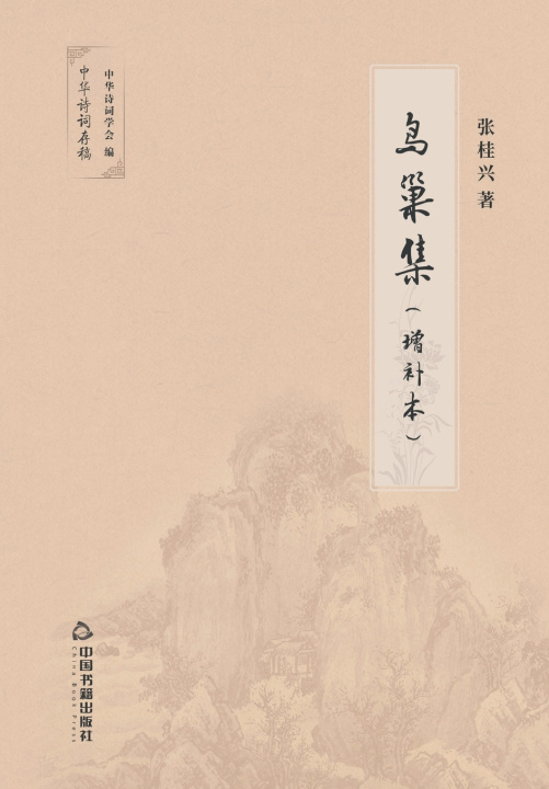 Knjiga 鸟巢集 张桂兴