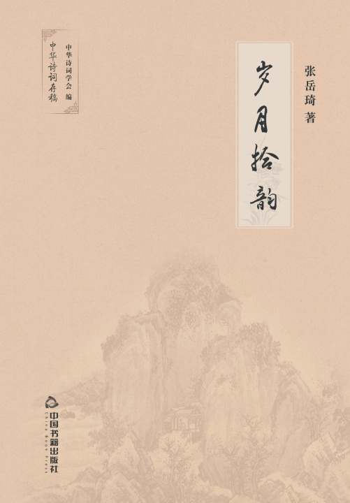 Книга 岁月拾韵 张岳琦