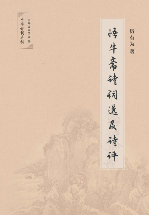 Knjiga 悟牛斋诗词选及诗评 厉有为