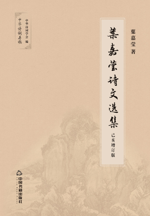 Kniha 叶嘉莹诗文选集 叶嘉莹