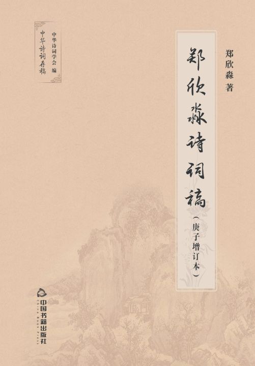 Knjiga 郑欣淼诗词稿 郑欣淼