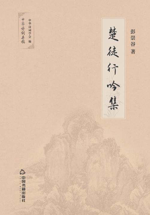 Knjiga 楚徒行吟集 彭崇谷