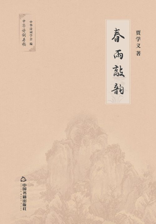 Книга 春雨敲韵 贾学义