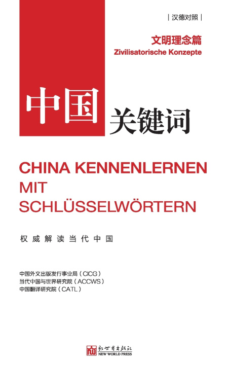 Книга 中国关键词：文明理念篇 中国外文出版发行事业局