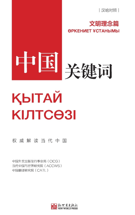 Kniha 中国关键词：文明理念篇 中国外文出版发行事业局