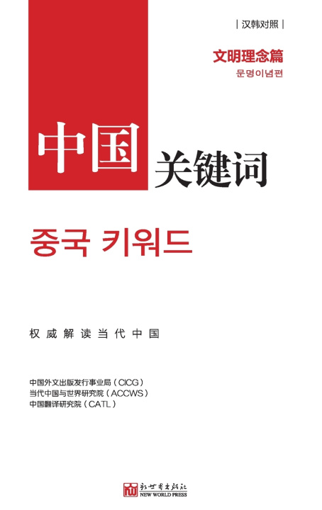 Knjiga 中国关键词：文明理念篇 中国外文出版发行事业局