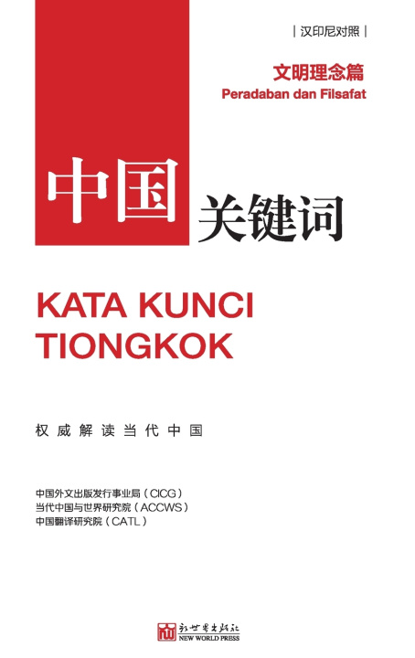 Buch 中国关键词：文明理念篇 中国外文出版发行事业局