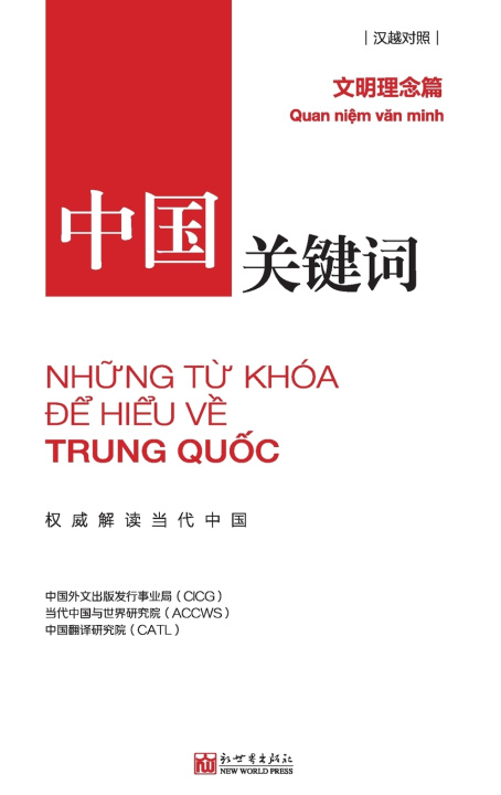 Kniha 中国关键词：文明理念篇 中国外文出版发行事业局