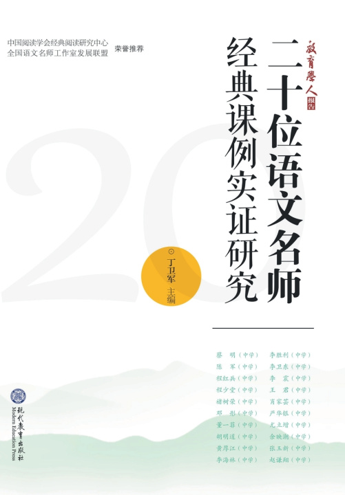 Knjiga 二十位语文名师经典课例实证研究 丁卫军