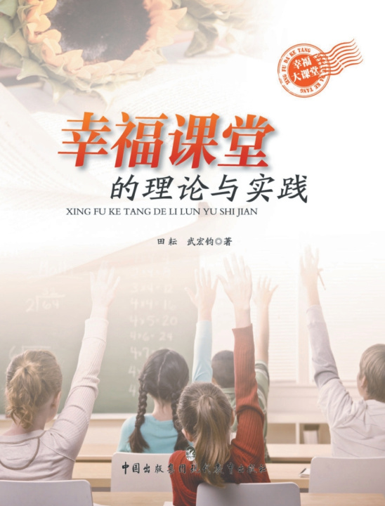Libro 幸福课堂的理论与实践 武宏钧 田耘