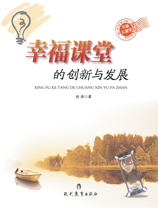 Knjiga 幸福课堂的创新与发展 胡涛