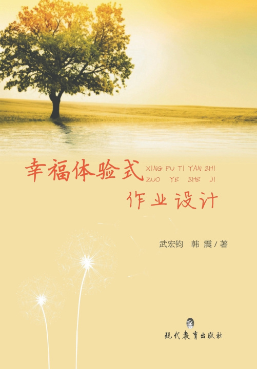 Книга 幸福体验式作业设计 韩震 武宏钧