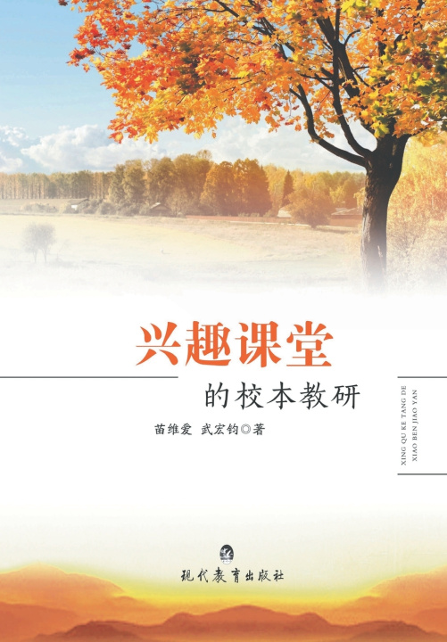 Knjiga 兴趣课堂的校本教研 武宏钧 苗维爱