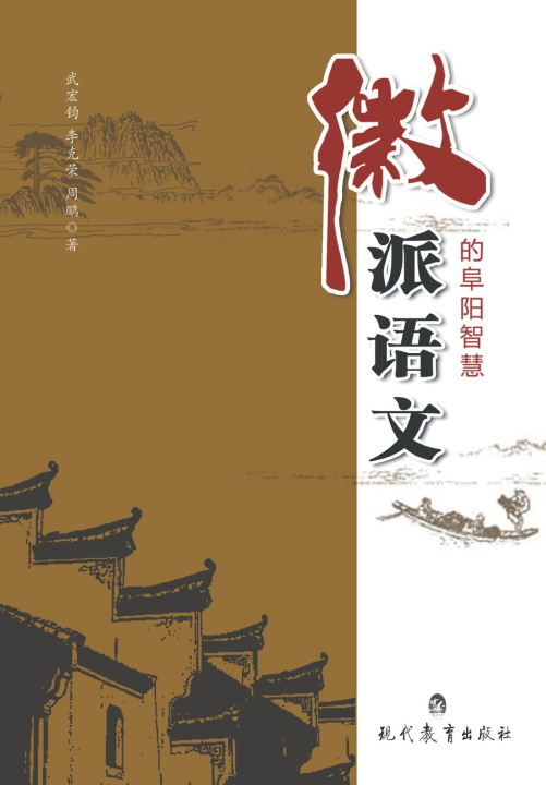 Книга 徽派语文的阜阳智慧 李克荣 周鹏 武宏钧