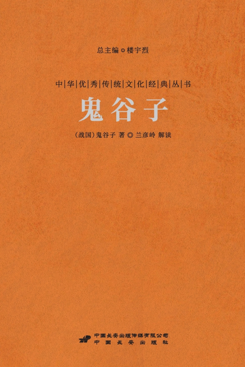 Kniha 鬼谷子 Guiguzi （战国）鬼谷子