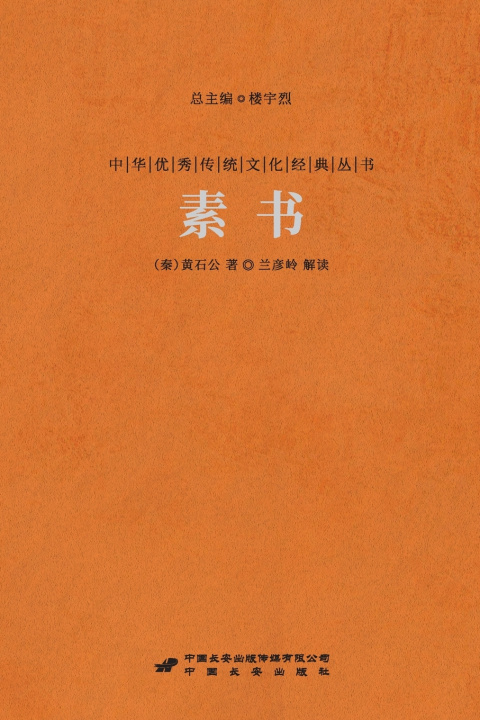 Knjiga 素书 The Primal Code （秦）黄石公