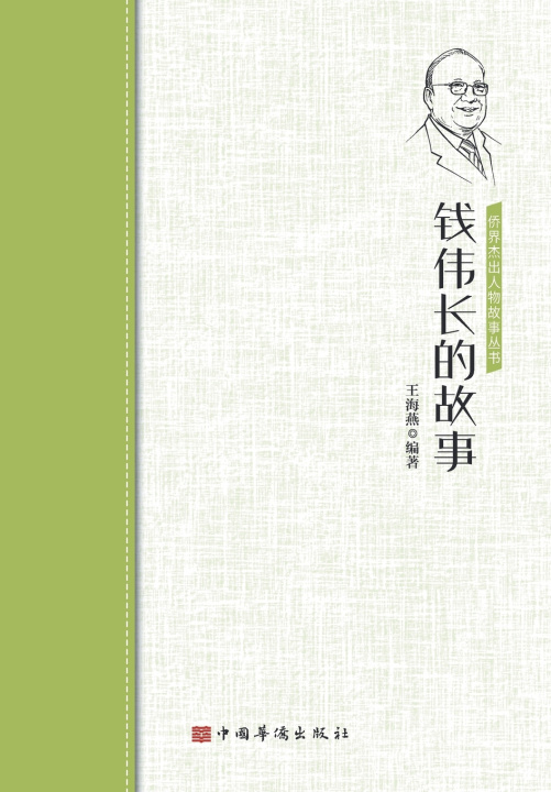 Книга 钱伟长的故事 王海燕