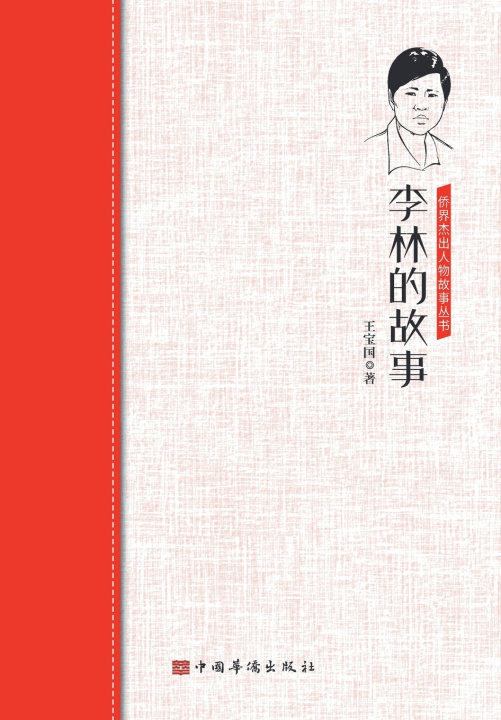 Kniha 李林的故事 王宝国