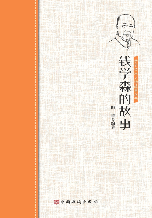 Knjiga 钱学森的故事 隋 倩