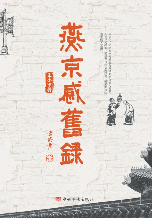 Knjiga 燕京感旧录 朱小平