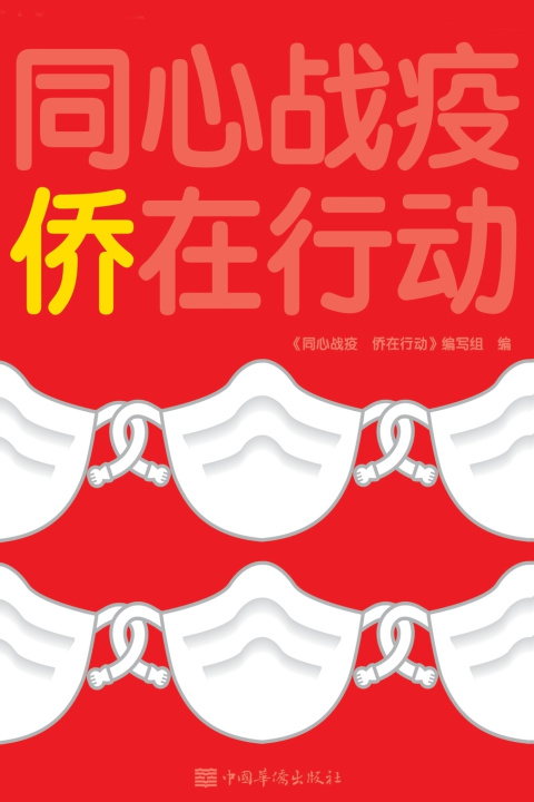 Kniha 同心抗疫 侨在行动 《同心抗疫 侨在行动》编写