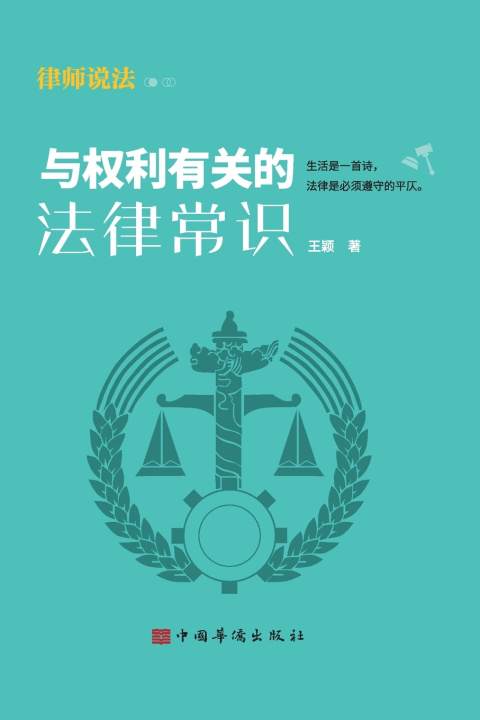 Kniha Legal Basics of Rights/与权利有关的法律常识 王 颖