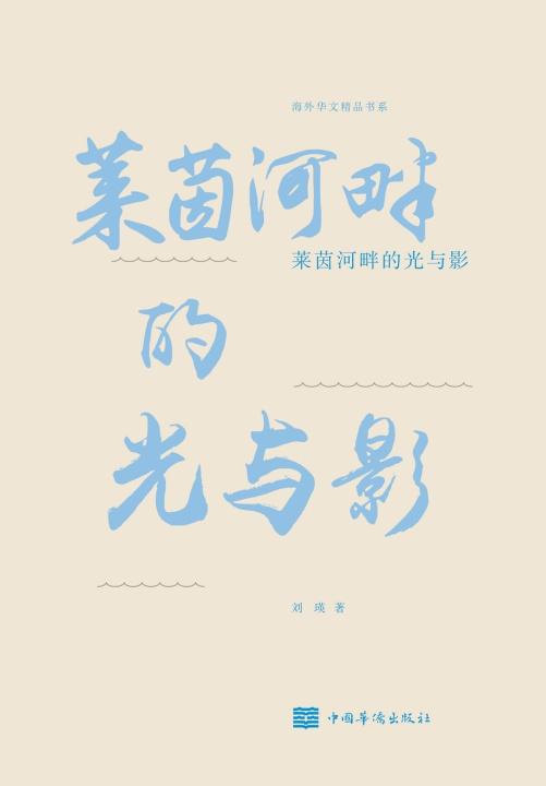 Kniha 莱茵河畔的光与影 刘瑛