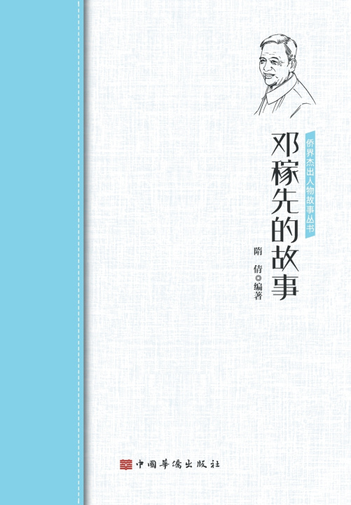 Kniha 邓稼先的故事 隋 倩