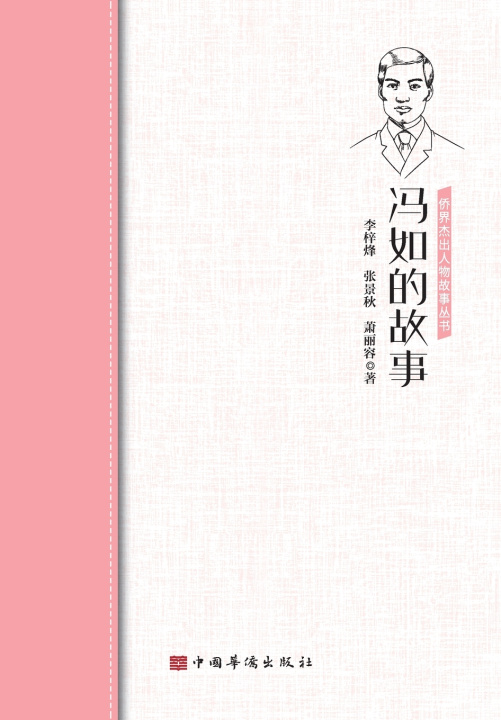 Книга 冯如的故事 李梓烽 张景秋 萧丽容