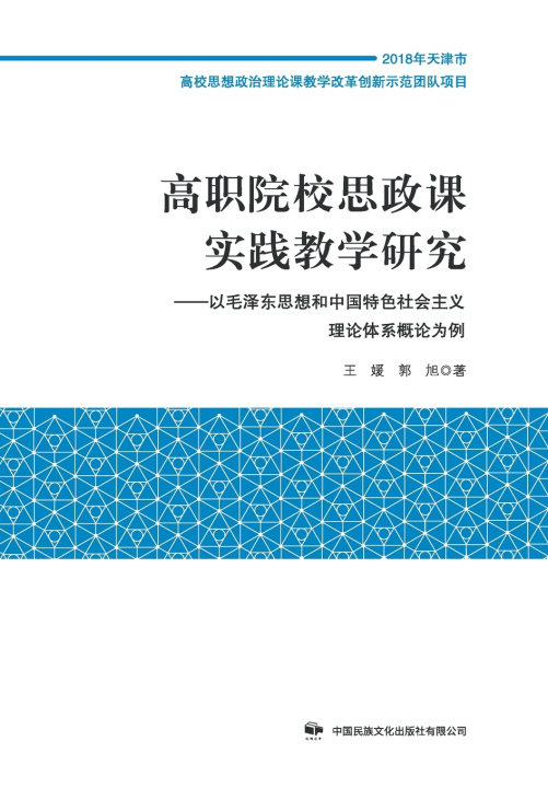 Книга 高职院校思政课实践教学研究 郭旭 王媛