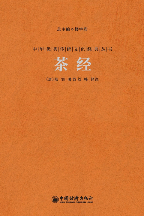 Knjiga 茶经 The Classic Of Tea （唐）陆羽