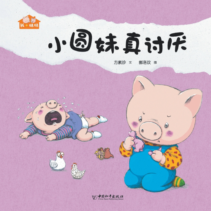Книга 小圆妹真讨厌 方素珍