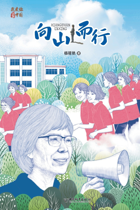 Knjiga 向山而行 杨筱艳