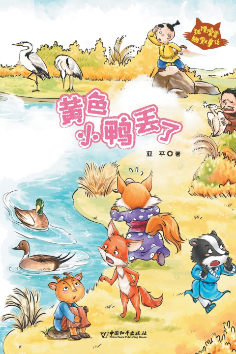 Книга 黄色小鸭丢了 亚平