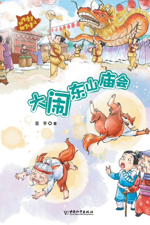 Книга 大闹东山庙会 亚平