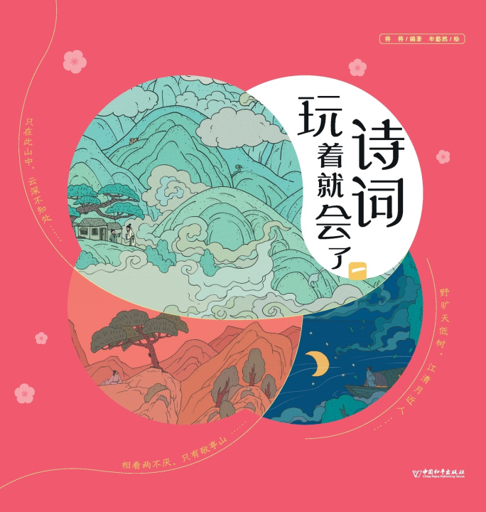 Knjiga Master Classical Verse Through Play/诗词玩着就会了 将将