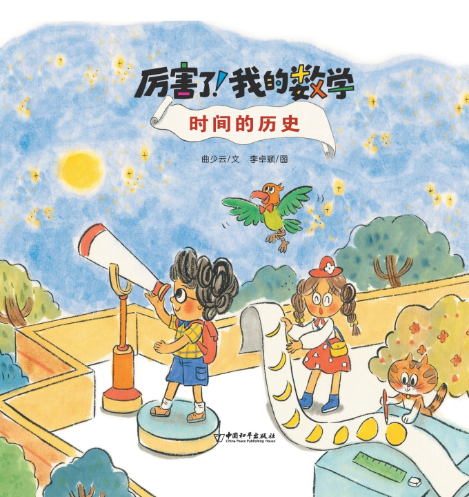 Knjiga 时间的历史 曲少云