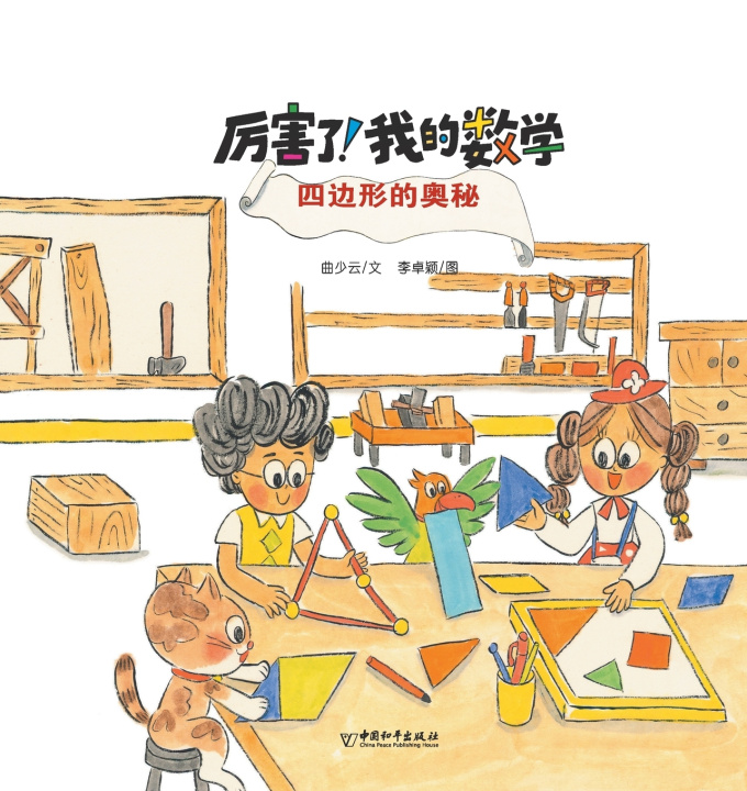 Knjiga 四边形的奥秘 曲少云